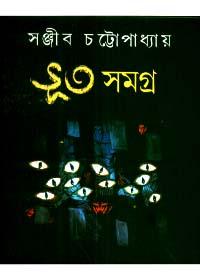 ভূত সমগ্র - সঞ্জীব চট্টোপাধ্যায়