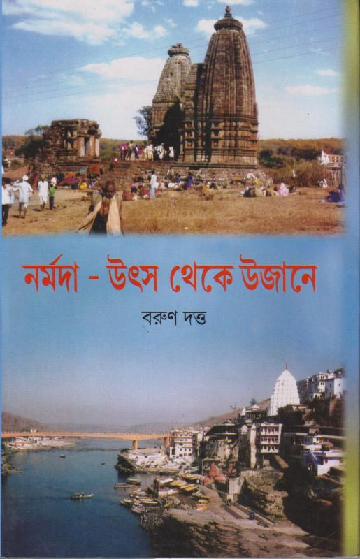 নর্মদা - উৎস থেকে উজানে