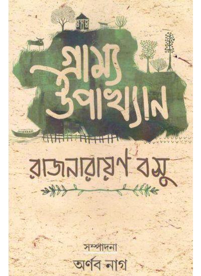 গ্রাম্য উপাখ্যান