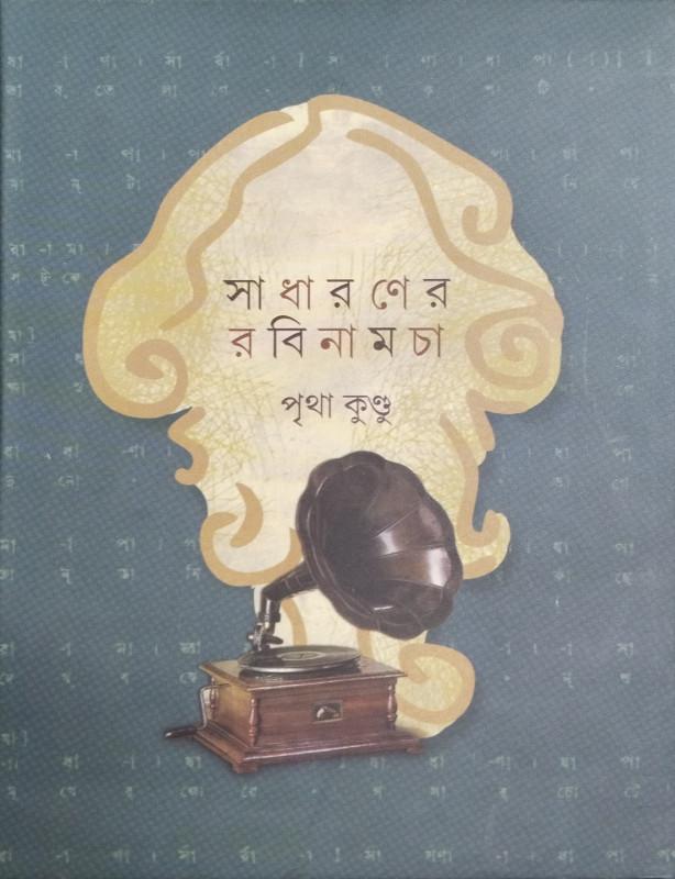 সাধারণের রবিনামচা