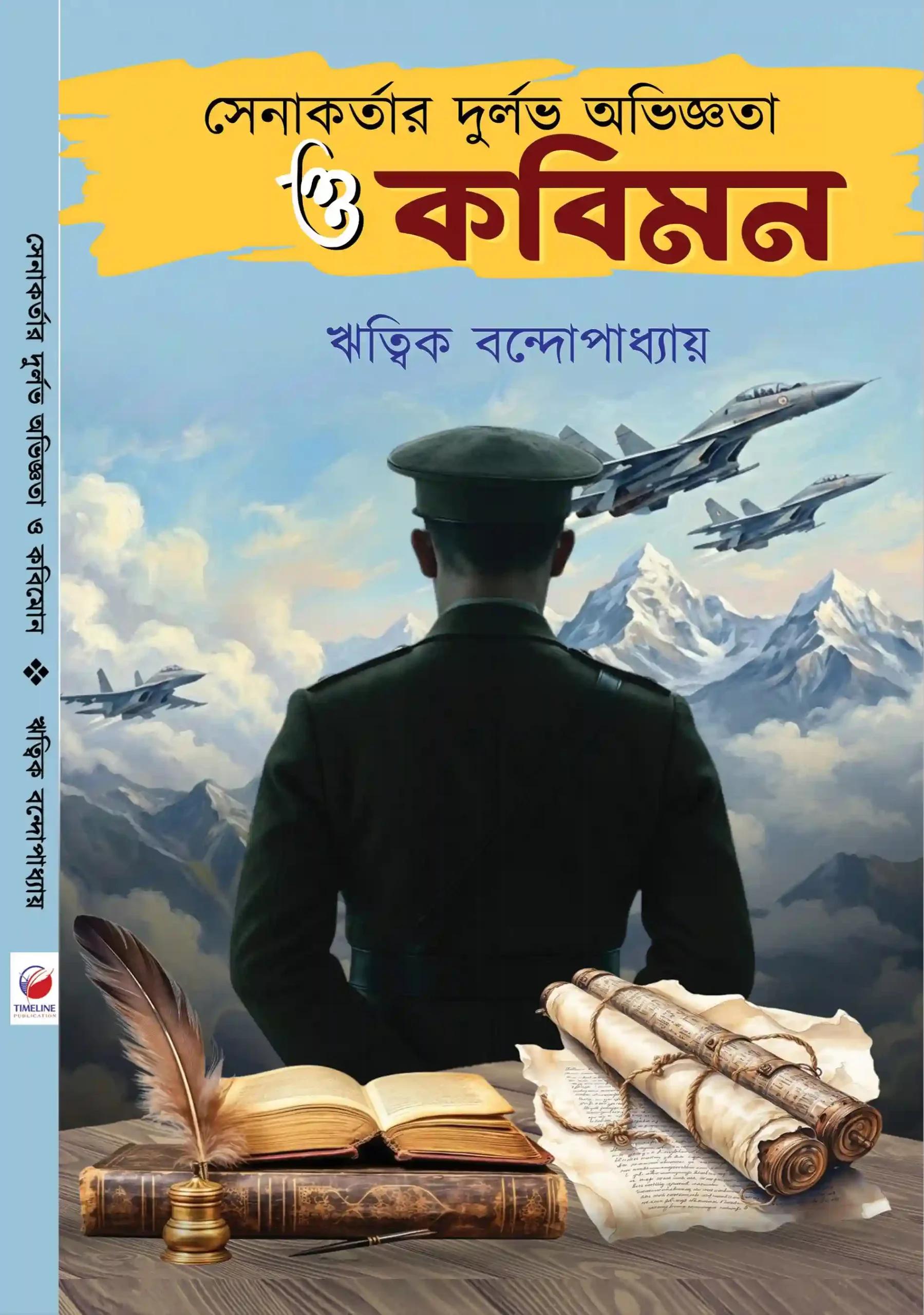 সেনাকর্তার দুর্লভ অভিজ্ঞতা ও কবিমন