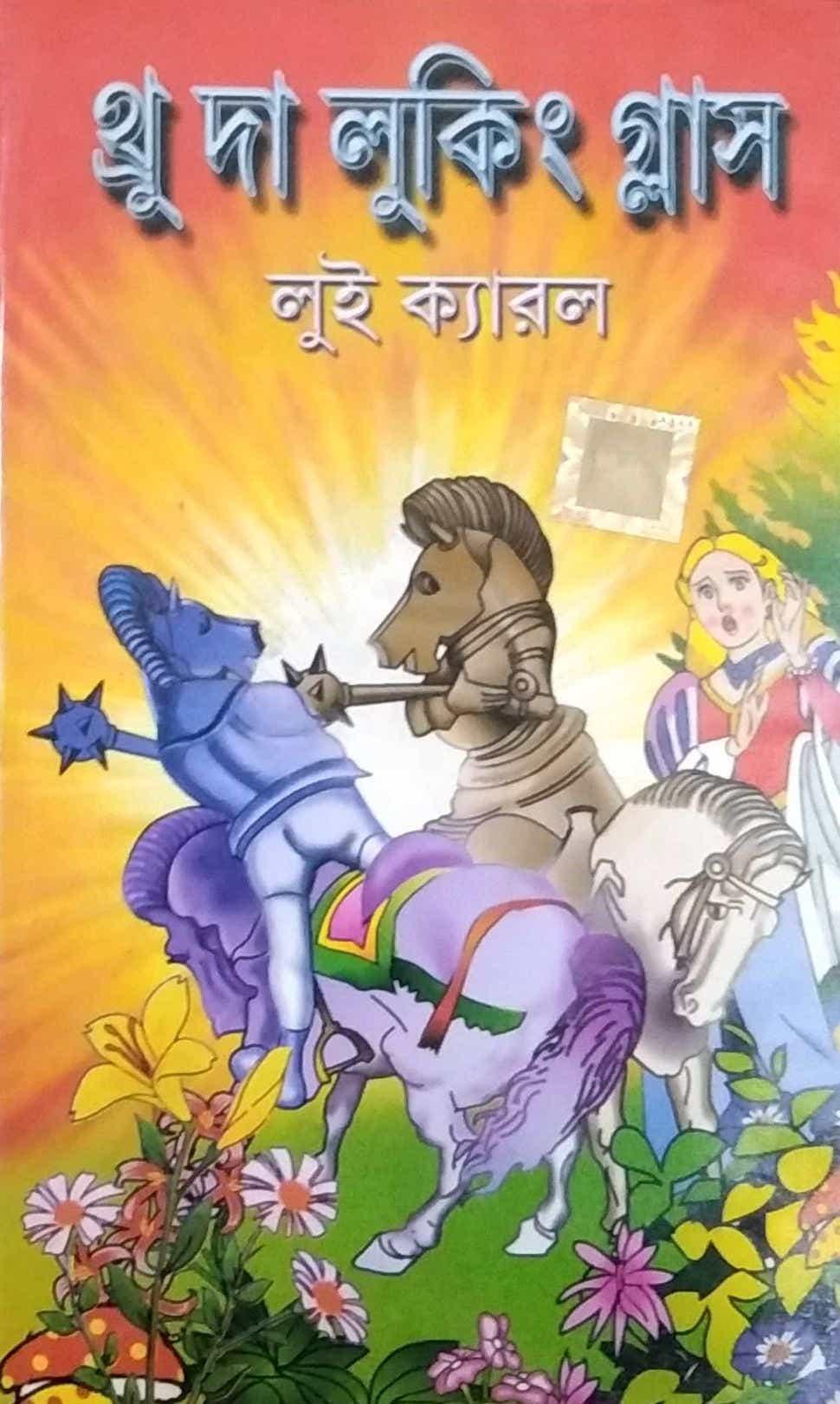 থ্রু দ্য লুকিং গ্লাস ওয়ার্ল্ড ক্লাসিক