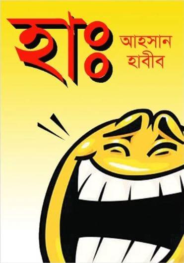 হাঃ - আহসান হাবীব কার্টুনিস্ট