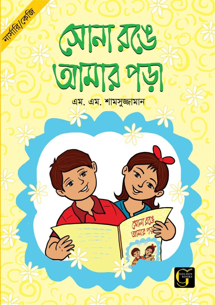সোনা রঙে আমার পড়া - ১