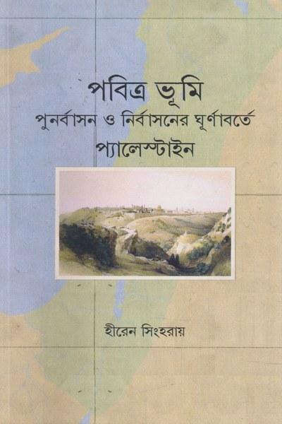 পবিত্র ভূমি পুনর্বাসন ও নির্বাসনের ঘূর্ণাবর্তে প্যালেস্টাইন