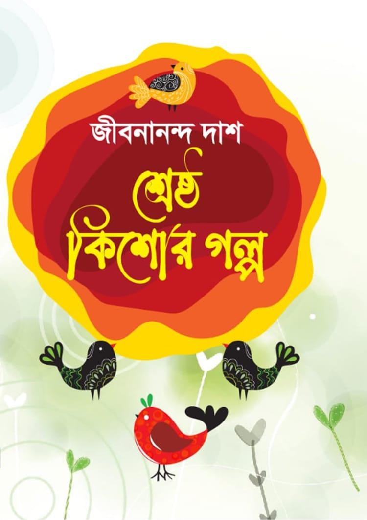 শ্রেষ্ঠ কিশোর গল্প - জীবনানন্দ দাশ