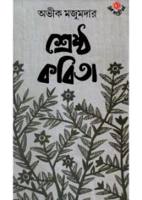 শ্রেষ্ঠ কবিতা - অভীক মজুমদার