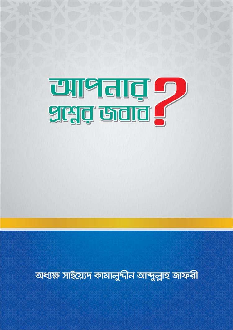 আপনার প্রশ্নের জবাব?