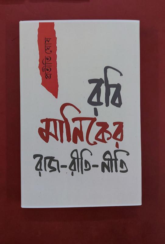 রবি মানিকের রাজ-রীতি-নীতি