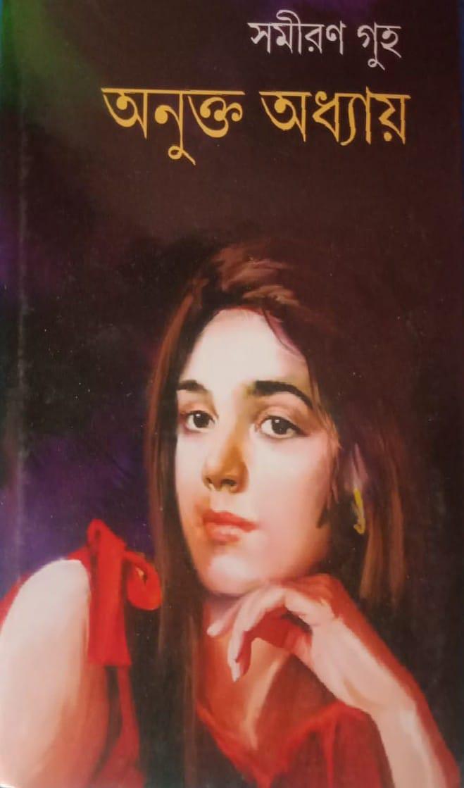 অনুক্ত অধ্যায়