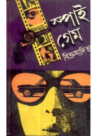 স্পাই গেম