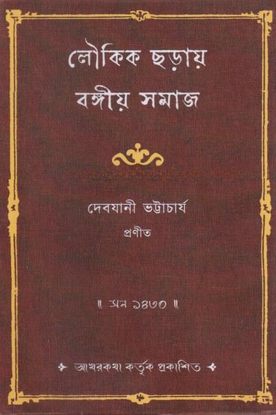 লৌকিক ছড়ায় বঙ্গীয় সমাজ