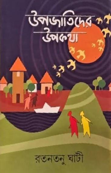 উপজাতিদের উপকথা