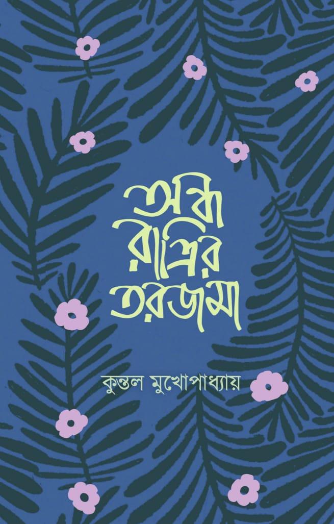 অন্ধ রাত্রির তরজমা