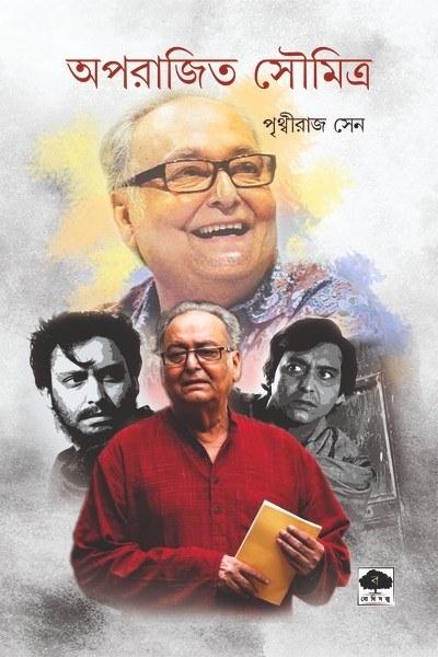 অপরাজিত সৌমিত্র