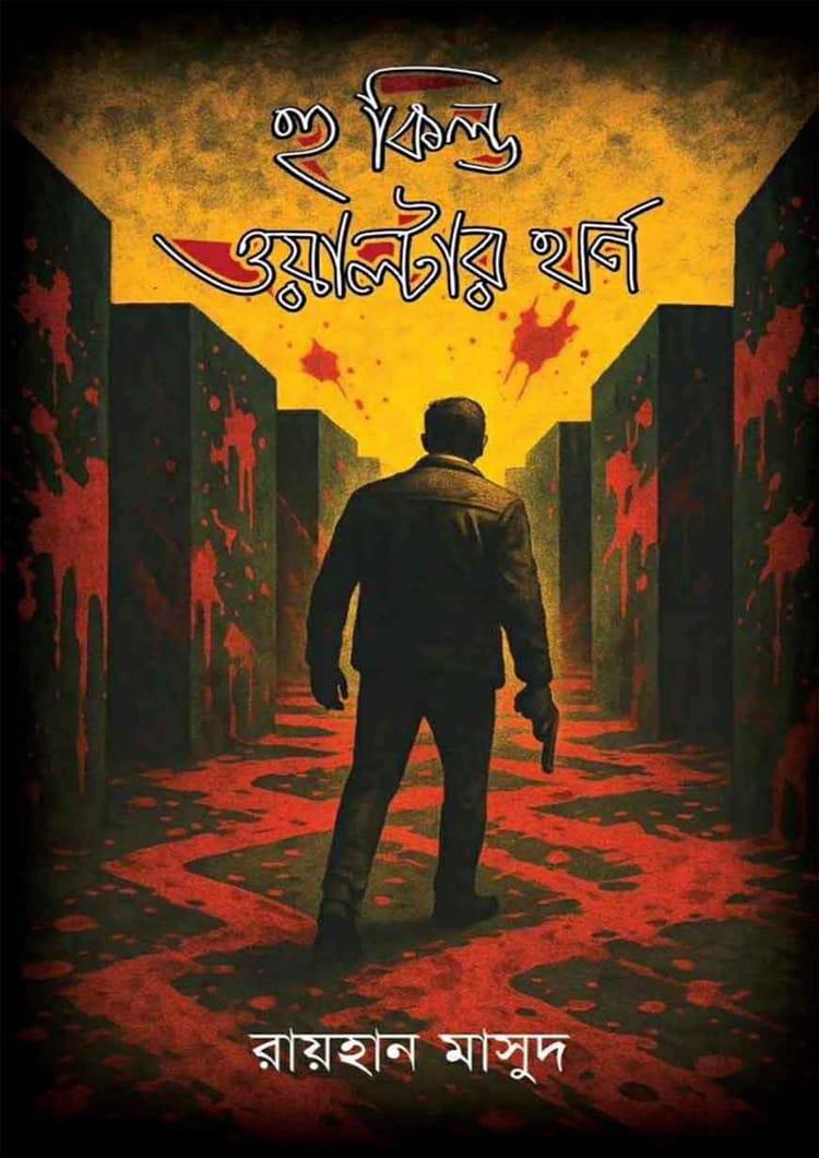হু কিল্ড ওয়াল্টার থর্ণ