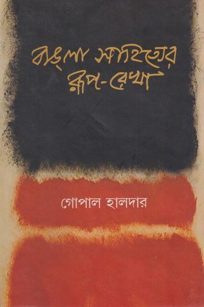 বাংলা সাহিত্যের রূপ-রেখা ২