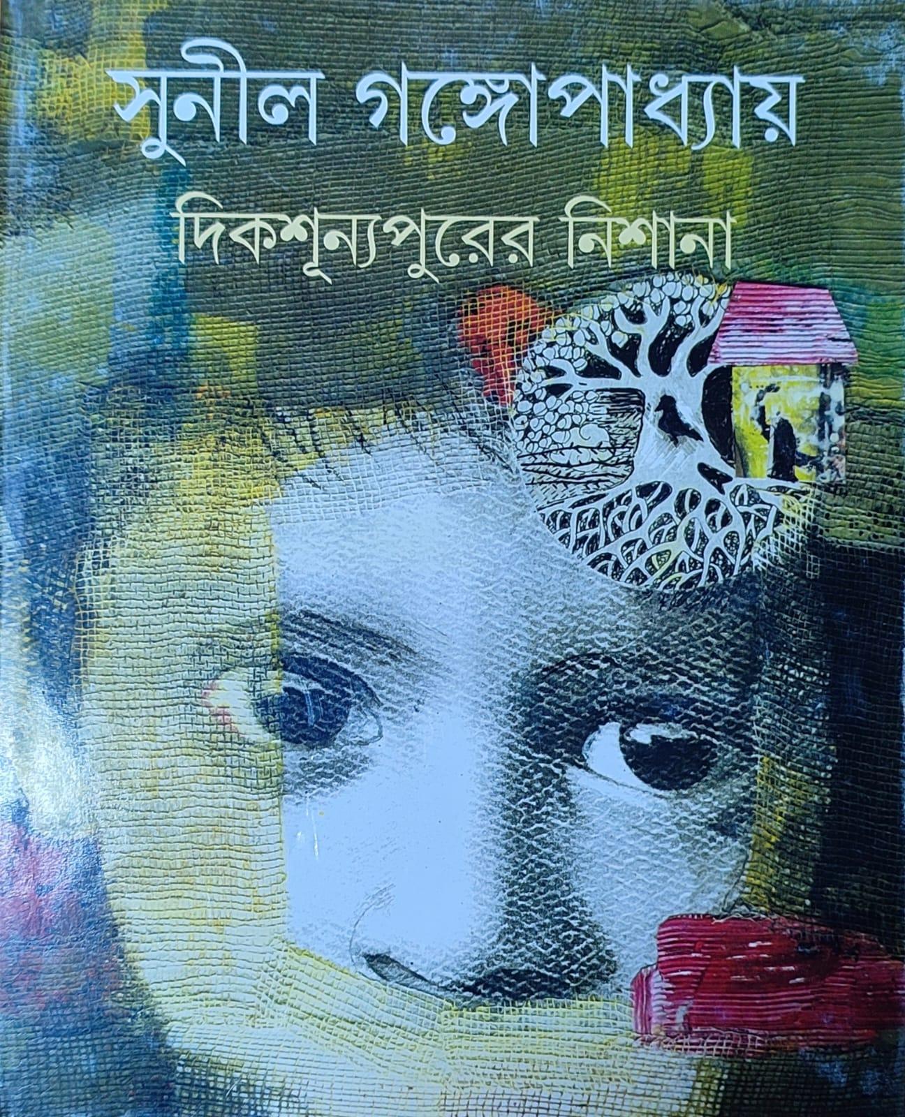 দিকশূন্যপুরের নিশানা