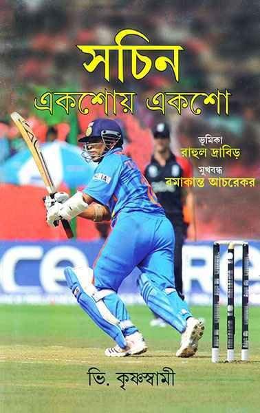 সচিন একশোয় একশো