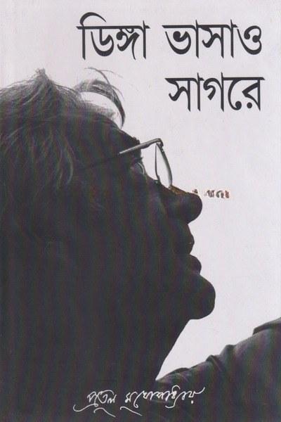 ডিঙ্গা ভাসাও সাগরে