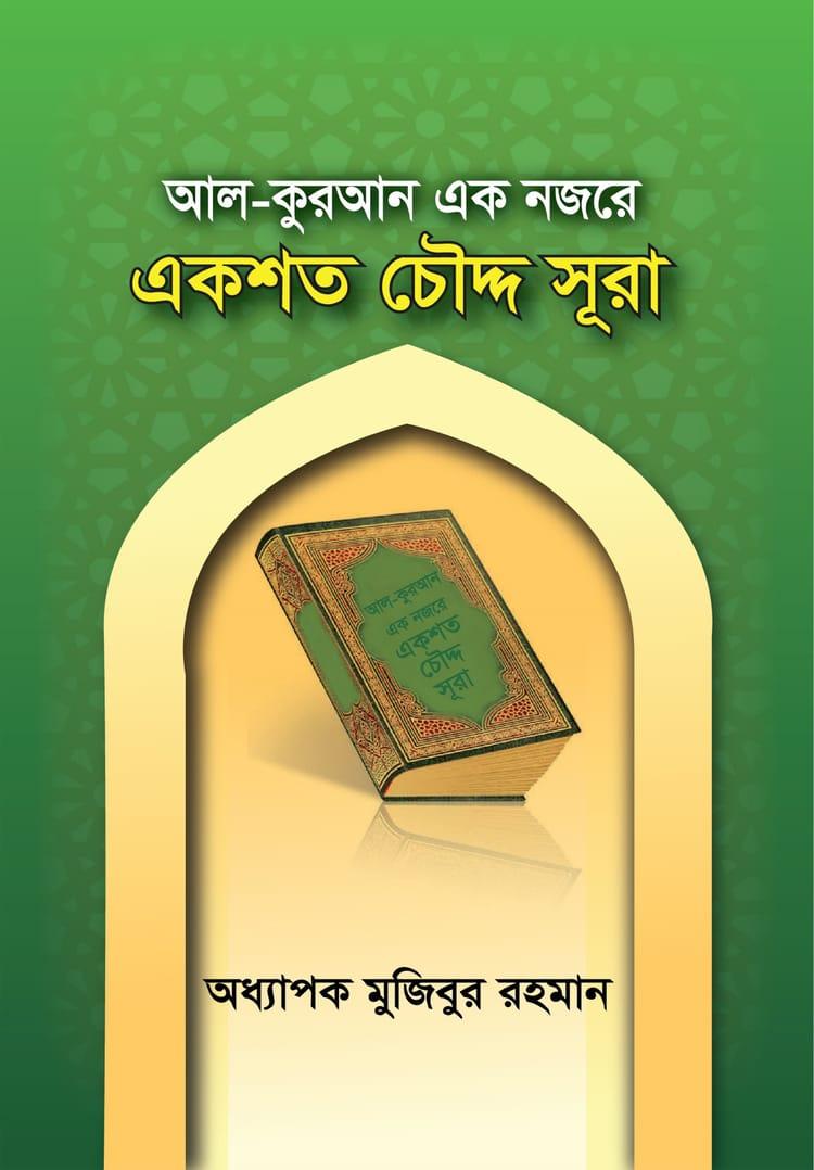 আল-কুরআন এক নজরে একশত চৌদ্দ সূরা