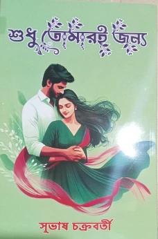 শুধু তোমারই জন্য - সুভাষ চক্রবর্তী