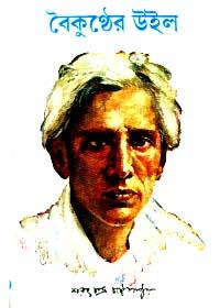 বৈকুণ্ঠের উইল