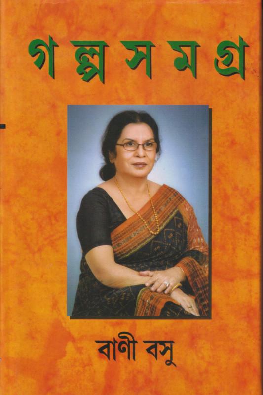 বানী বসু গল্প সমগ্র খন্ড(১ - ৫)