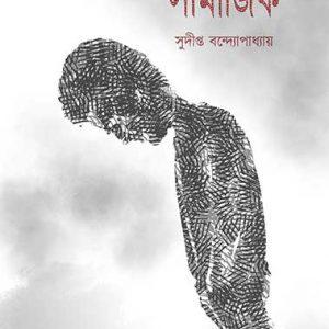 যা কিছু বলেছি সামাজিক