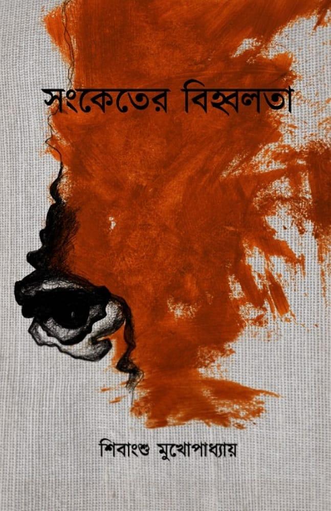 সংকেতের বিহ্বলতা