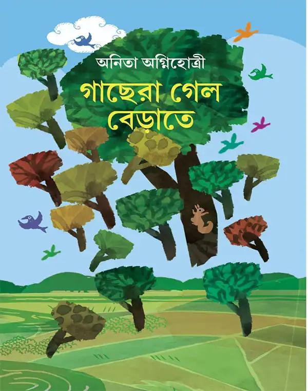 গাছেরা গেল বেড়াতে