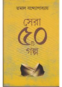 সেরা ৫০টি গল্প - তমাল বন্দ্যোপাধ্যায়