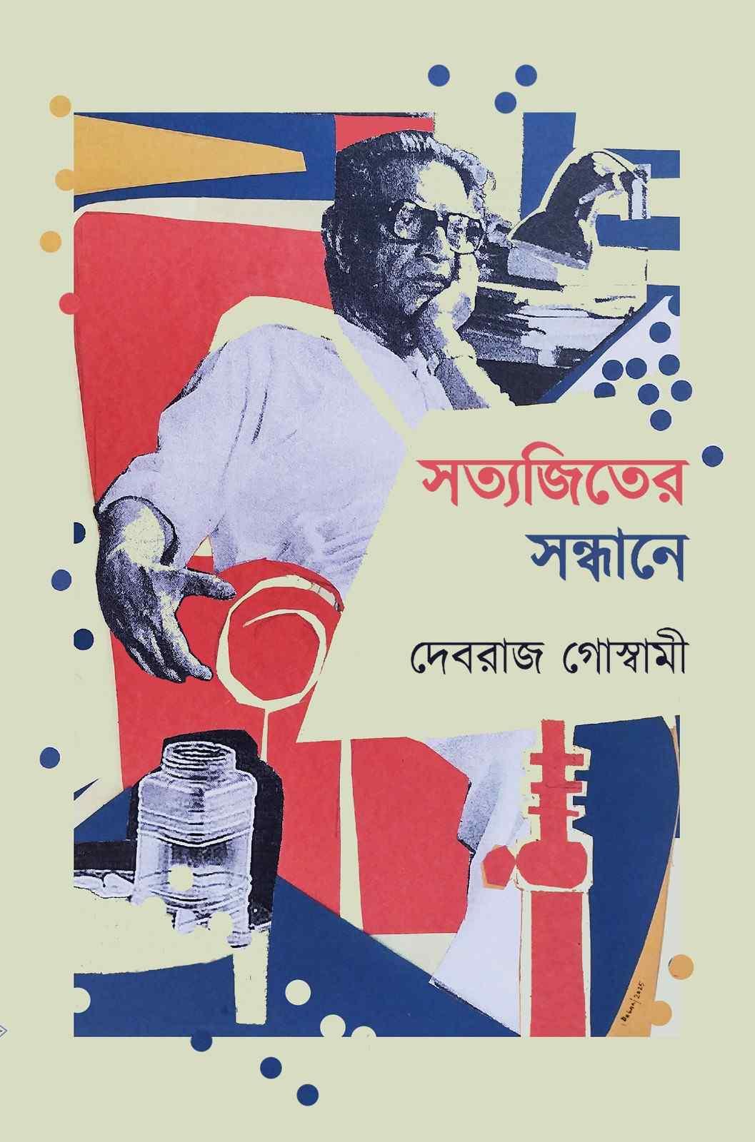 সত্যজিতের সন্ধানে