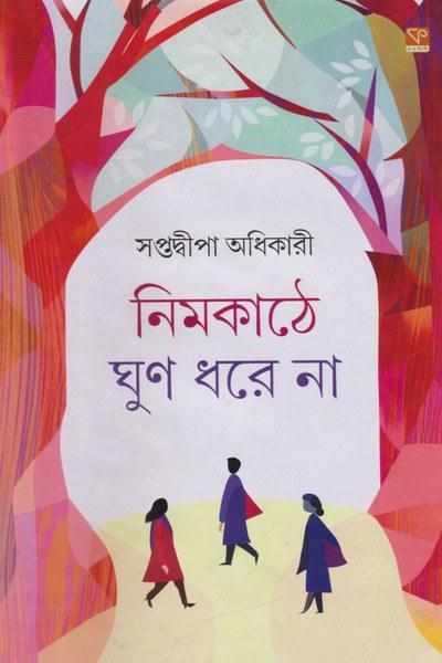 নিমকাঠে ঘুণ ধরে না