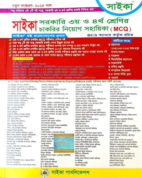 সাইকা সরকারি ৩য় ও ৪র্থ শ্রেণির চাকরির নিয়োগ সহায়িকা এমসিকিউ