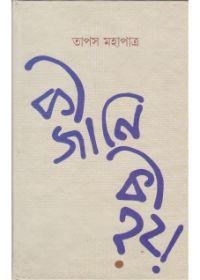 কি জানি কি হয়