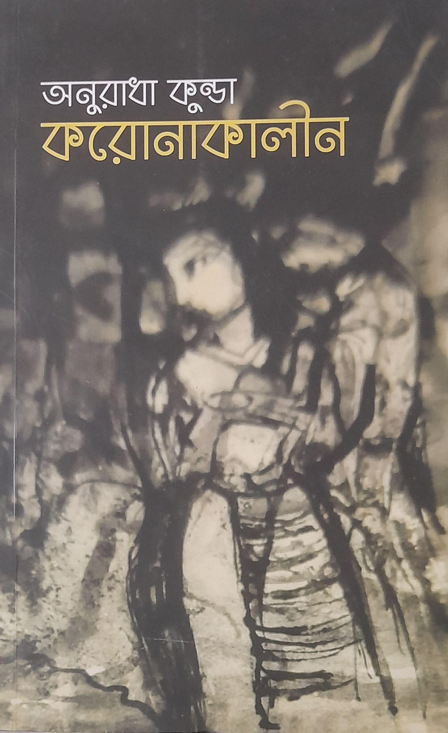 করোনাকালীন