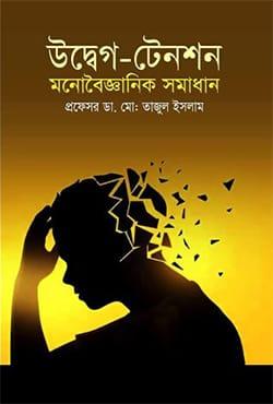 উদ্বেগ-টেনশন মনোবৈজ্ঞানিক সমাধান