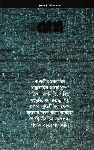 দেশ সুবর্ণজয়ন্তী প্রবন্ধ সংকলন - (সম্পাদনা : সাগরময় ঘোষ)