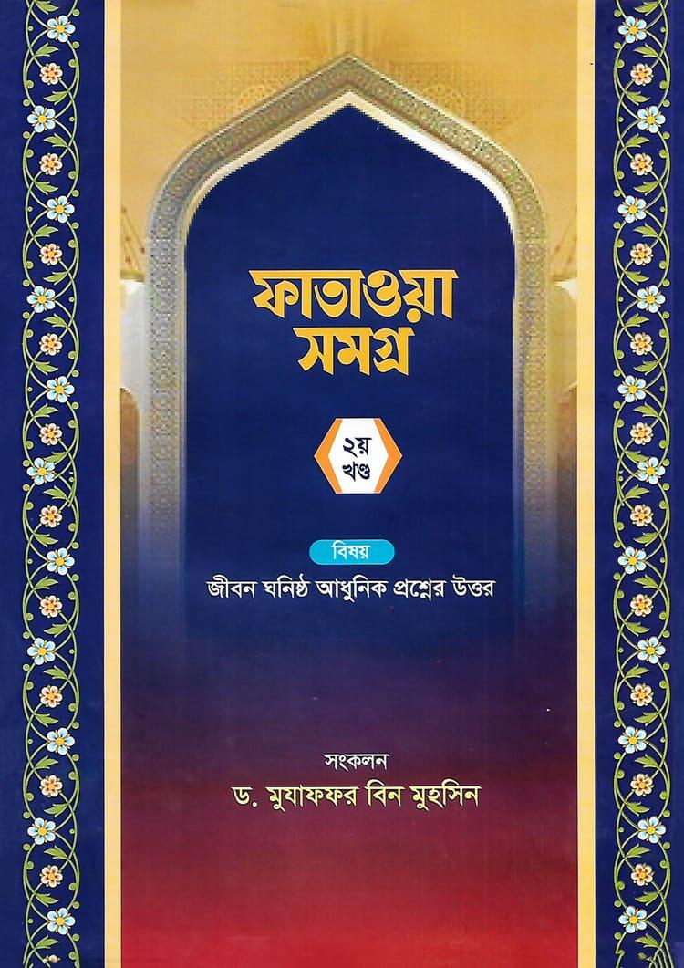 ফাতাওয়া সমগ্র ২য় খন্ড