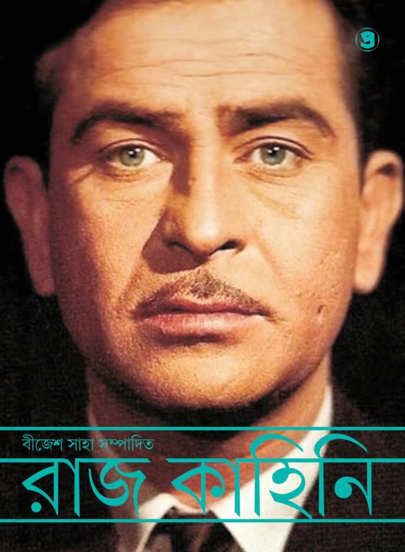 রাজ কাহিনি - ব্রিজেশ সাহা