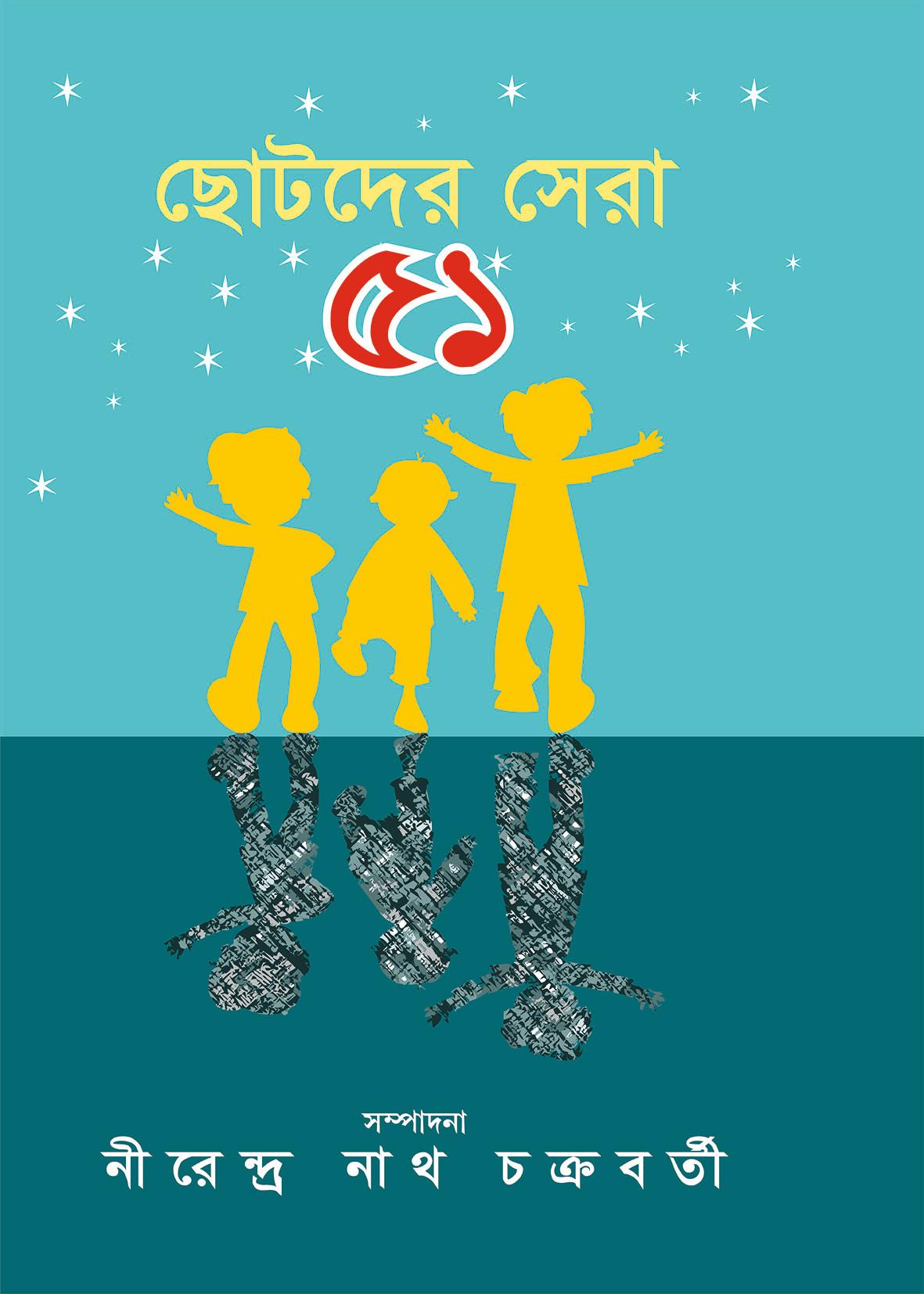 ছোটদের সেরা ৫১