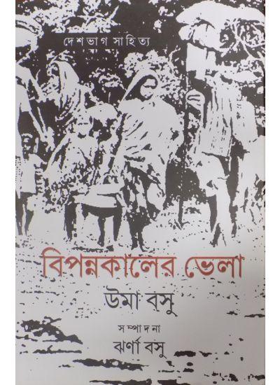 বিপন্নকালের ভেলা