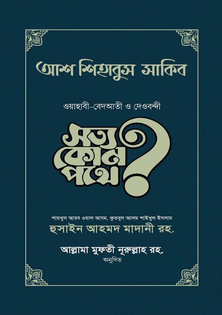আশ-শিহাবুস সাকিব (সত্য কোন পথে?)