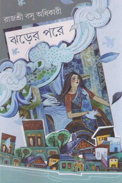 ঝড়ের পরে