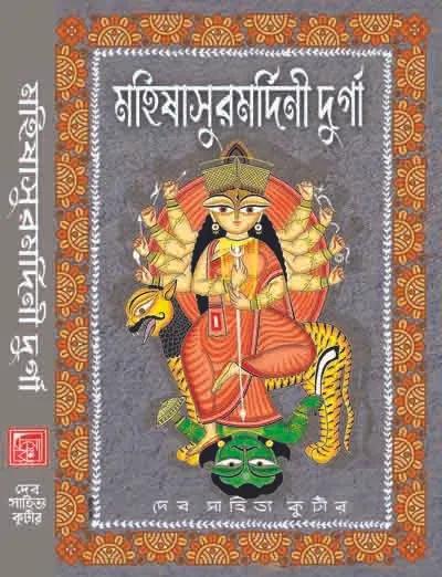 মহিষাসুরমর্দিনী দুর্গা