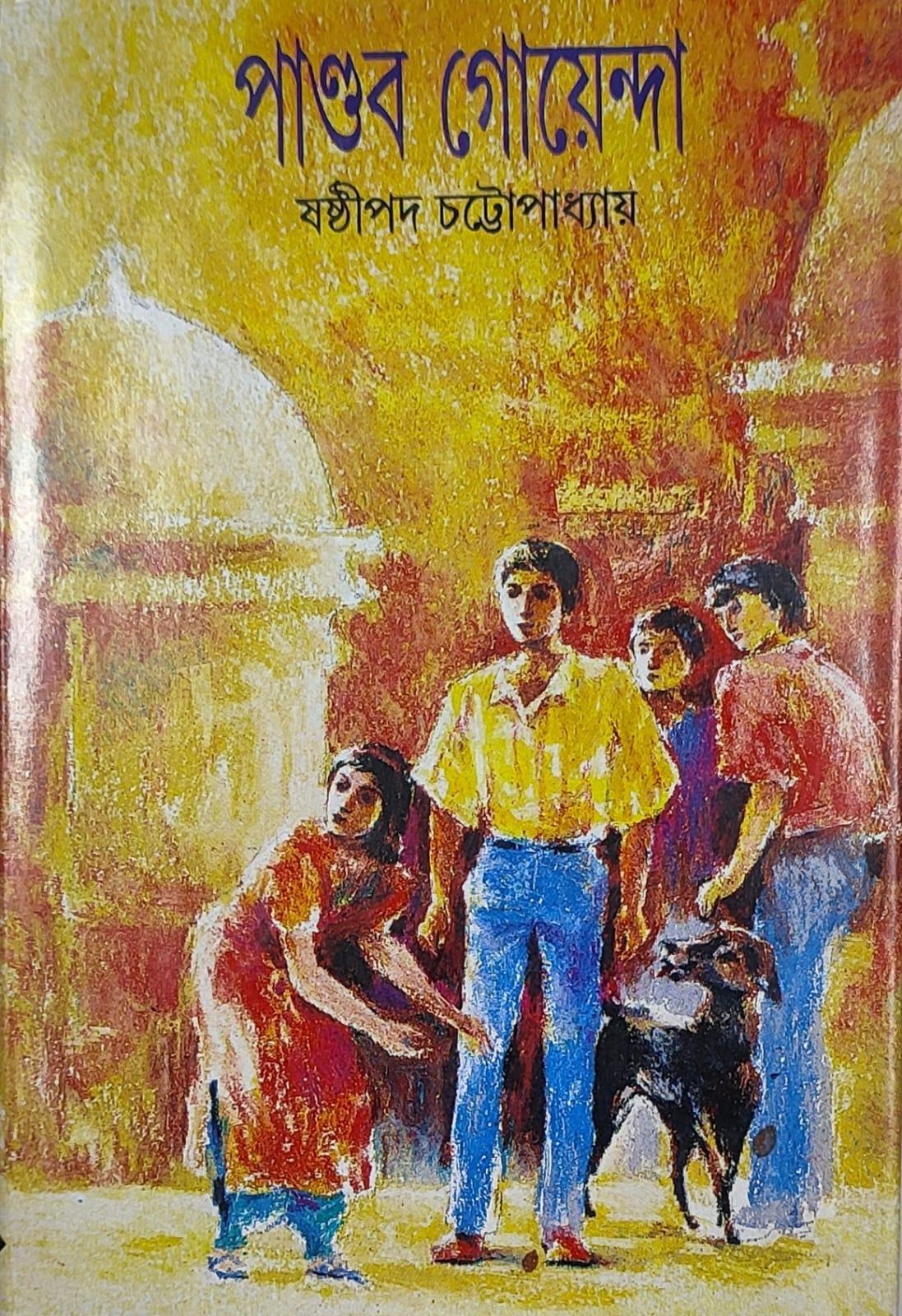 পাণ্ডব গোয়েন্দা ৮