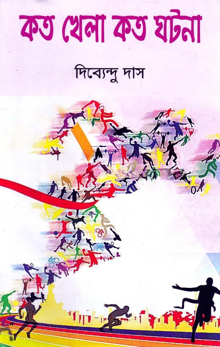 কত খেলা কত ঘটনা