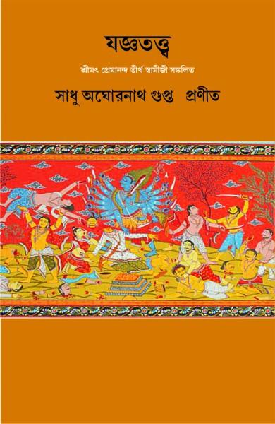 যজ্ঞতত্ত্ব