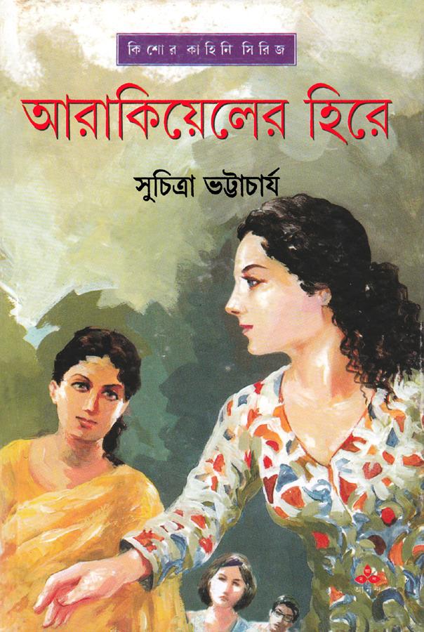 আরাকিয়েলের হিরে